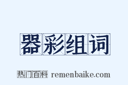 器彩组词是什么意思的图片